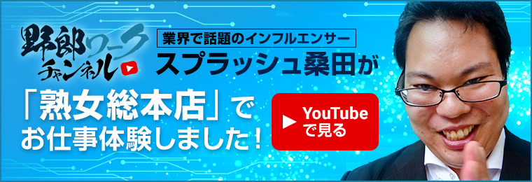 野郎ワークチャンネル