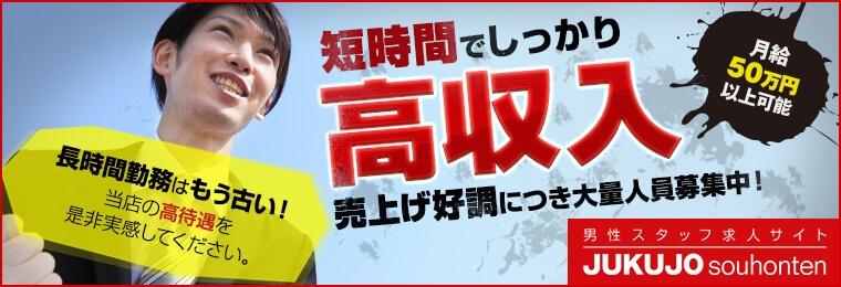 若妻だよ！総本店男性求人サイト