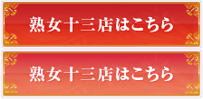 熟女十三店はこちら