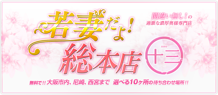 間違い無し!の過激な濃厚奥様専門店 若妻だよ！総本店